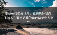 蜜桃传媒深度揭秘：真相风波背后，主持人在酒吧后巷的角色罕见令人意外