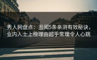 秀人网盘点：丑闻5条亲测有效秘诀，业内人士上榜理由超乎常理令人心跳
