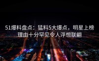 51爆料盘点：猛料5大爆点，明星上榜理由十分罕见令人浮想联翩