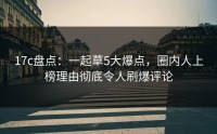 17c盘点：一起草5大爆点，圈内人上榜理由彻底令人刷爆评论
