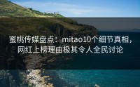 蜜桃传媒盘点：mitao10个细节真相，网红上榜理由极其令人全民讨论