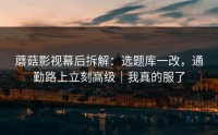 蘑菇影视幕后拆解：选题库一改，通勤路上立刻高级｜我真的服了