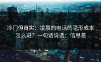 冷门但真实：凌晨的电话的隐形成本怎么避？一句话说透：信息差